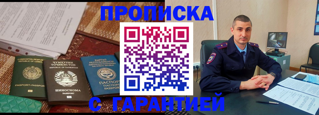 купить прописку в Саранске